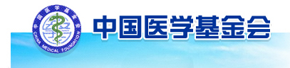 中国医学基金会 中国医学基金会