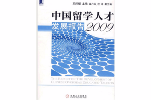 中国留学人才发展报告