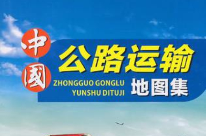 中国公路运输地图集