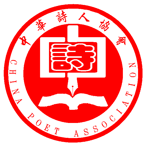 中华诗人协会