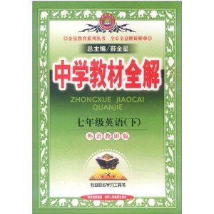 中学教材全解:7年级英语 中学教材全解:7年级英语