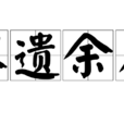 不遗余力