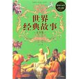 世界经典故事大全集