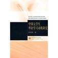 中国大学生外语学习动机研究
