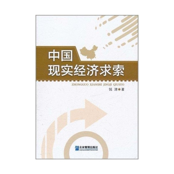 中国现实经济求索