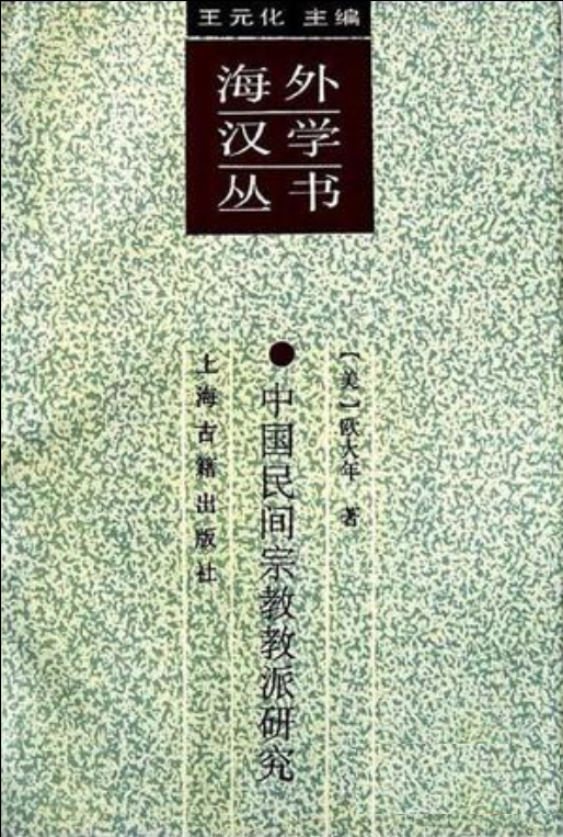 中国民间宗教教派研究