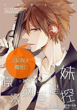 [家教X奈叶]原来纲吉是妹控