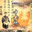 中山舰(陈立华编着图书)