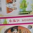 一门三进士(1988年版河洛歌仔戏团（电视歌仔戏）)