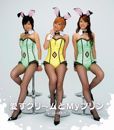 爱すクリ~ムと My プリン 爱すクリ~ムと My プリン