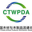 中国木材与木製品流通协会