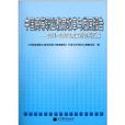 中国高等职业教育改革与发展报告：2011-2012年度档案资料彙编
