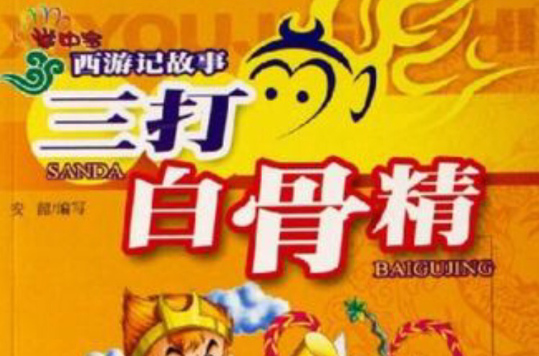 三打白骨精-西游记故事