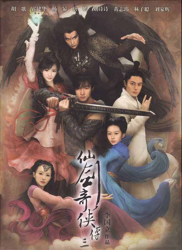 《仙剑奇侠传三》海报 《仙剑奇侠传三》海报