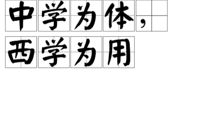 中学为体，西学为用(中学为体西学为用)