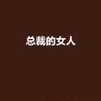 总裁的女人(明珠还（猪猪）着小说)