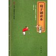 “中华诵·经典诵读行动”读本系列：荀子诵读本
