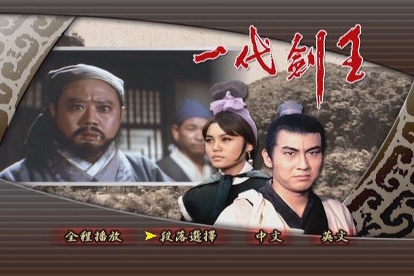 一代剑王
