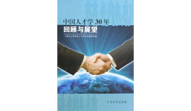 中国人才学30年
