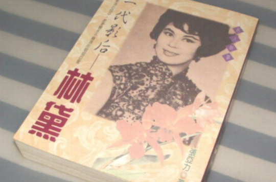 一代影后：林黛