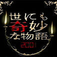 世界奇妙物语2001春季特别篇