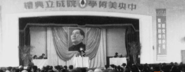 中央美术学院成立典礼 中央美术学院成立典礼