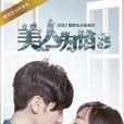 美人为馅3