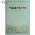 中国生态问题与对策