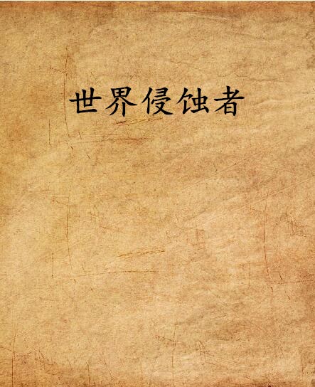 世界侵蚀者