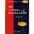 罗斯《公司理财》笔记和课后习题详解