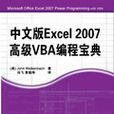 中文版Excel 2007高级VBA编程宝典