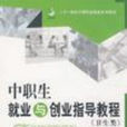 中职生就业与创业指导教程（卫生类）