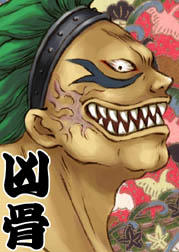 凶骨 凶骨