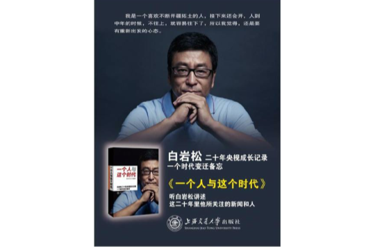 一个人与这个时代：白岩松二十年央视成长记录