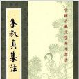 中国古典文学基本丛书：朱淑真集注