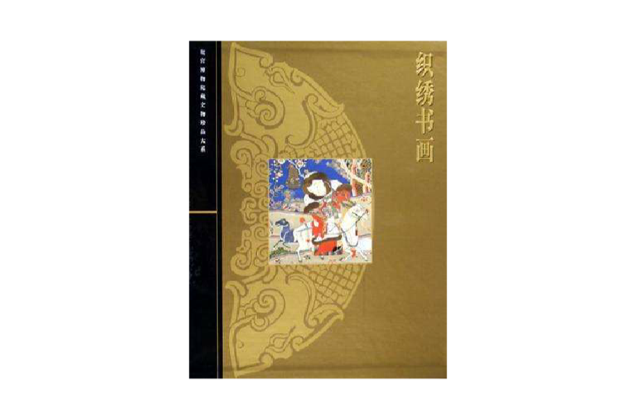 织绣书画