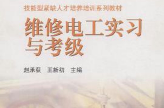 维修电工实习与考级
