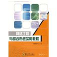 网路工程与综合布线实用教程