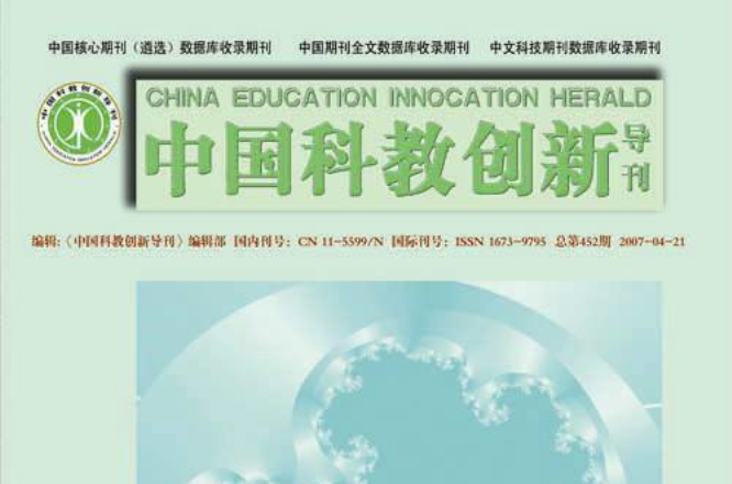 中国科教创新导刊