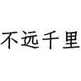 不远千里