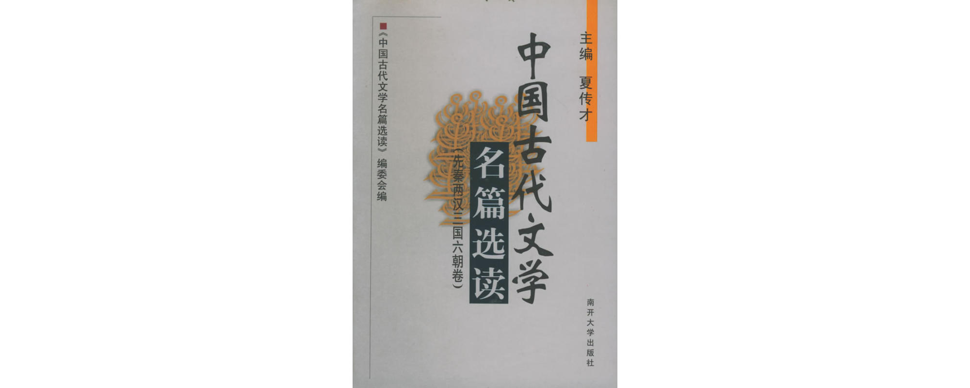 中国古代文学名篇选读