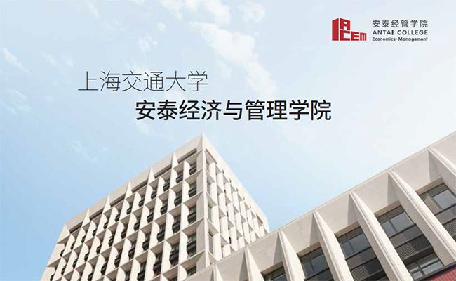上海交通大学安泰经济与管理学院 上海交通大学安泰经济与管理学院