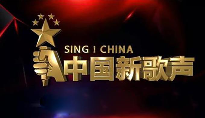 中国新歌声 中国新歌声
