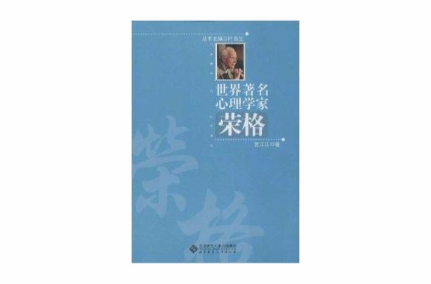 世界着名心理学家：荣格