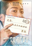 一切都好(2016年张国立、姚晨主演电影)