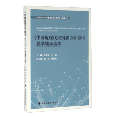 《中国近现代史刚要(1840～1949)》教学辅导读本