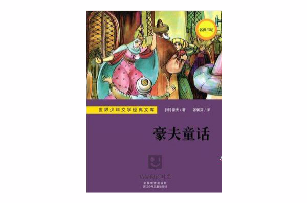 世界少年文学经典文库：豪夫童话
