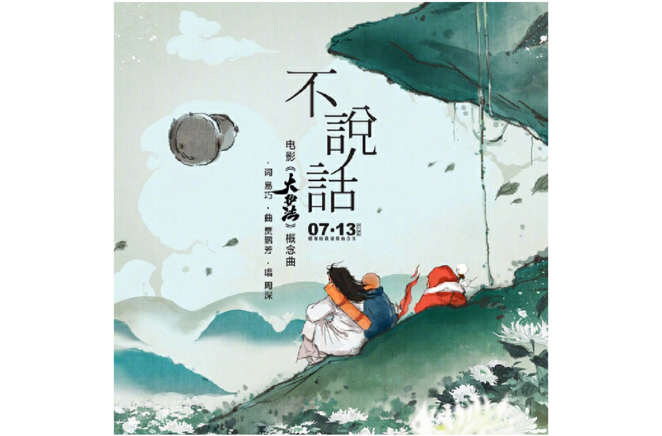 不说话(周深演唱电影《大护法》概念曲)