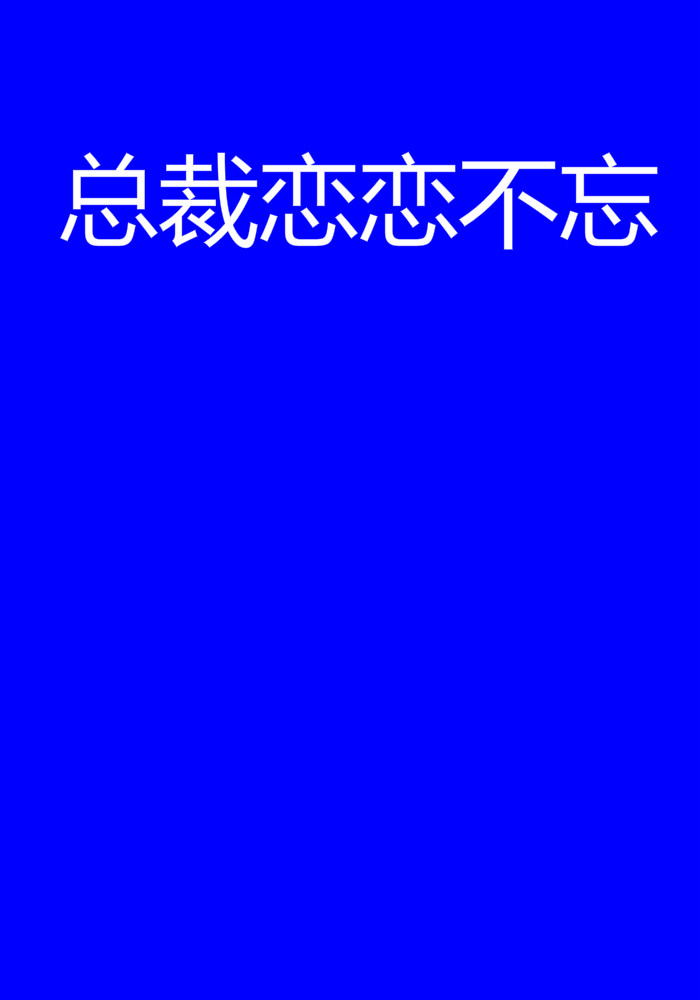 总裁恋恋不忘