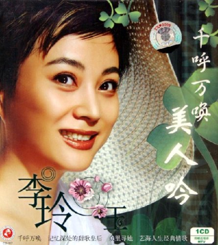 李玲玉专辑图片 李玲玉专辑图片